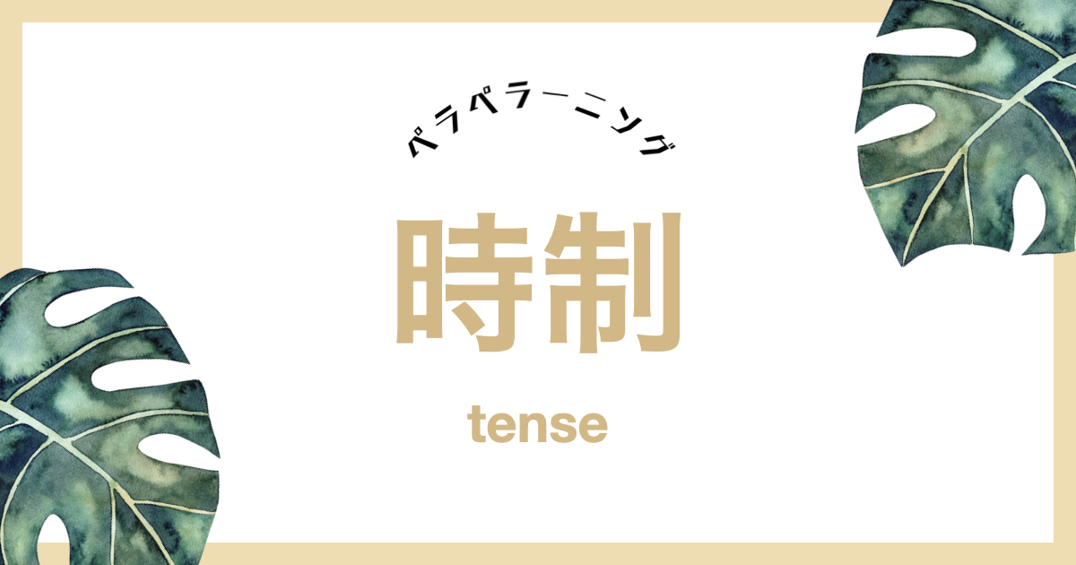 英語時制を図解と表でわかりやすく解説 使い方や時制ごとの違いをマスターしよう