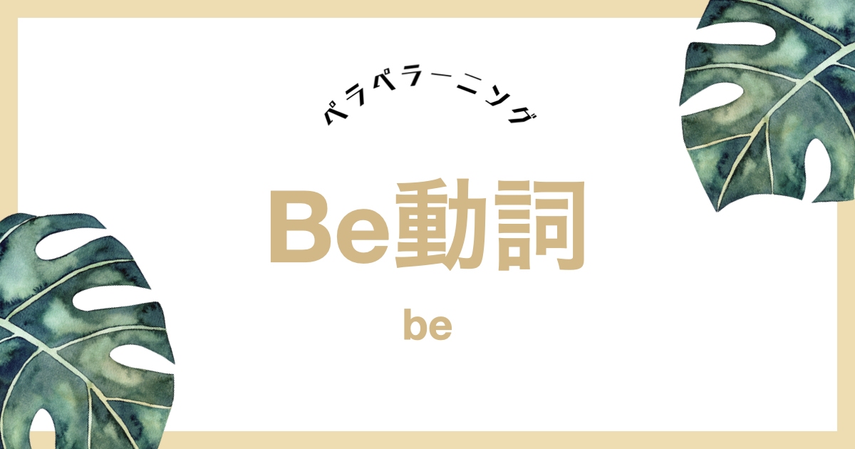 Be動詞とは 使い方から一般動詞との違いまで わかりやすく図解