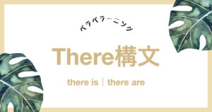there 構文_アイキャッチ